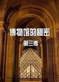 博物馆的秘密 第三季在线观看