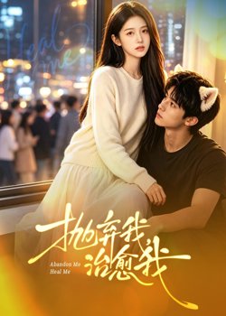 抛弃我,治愈我高清播放