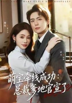萌宝牵线成功,总裁爹地官宣了