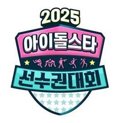 2025 中秋特辑 偶像明星运动会高清播放