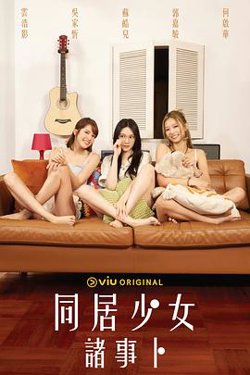 同居少女诸事卜高清播放