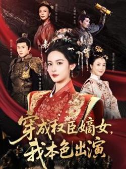 穿成权臣嫡女，我本色出演高清播放