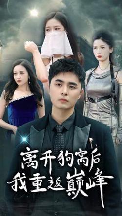 离开狗窝后我重返巅峰在线观看