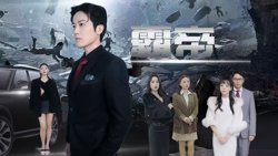 霸帝高清播放