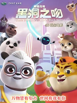 熊猫传奇：黑洞之吻在线观看
