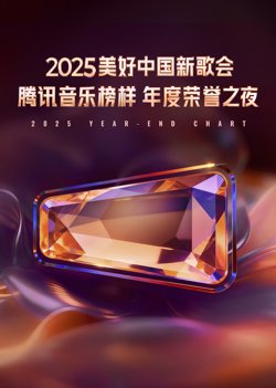 2025美好中国新歌会·腾讯音乐榜样年度荣誉之夜在线观看