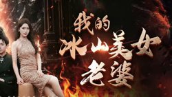 我的冰山美女老婆在线观看