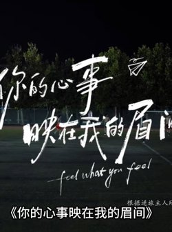 你的心事映在我的眉间
