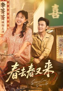 春去春又来高清播放