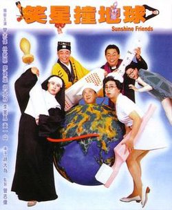 笑星撞地球粤语高清播放