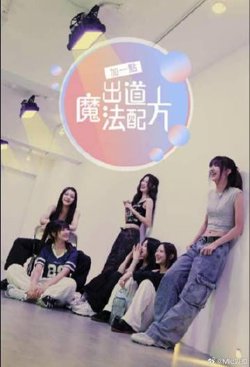 加一点 出道魔法配方高清播放