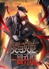 我与灾厄一同升级动态漫画在线观看