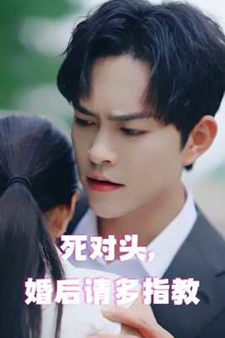死对头，婚后请多指教高清播放
