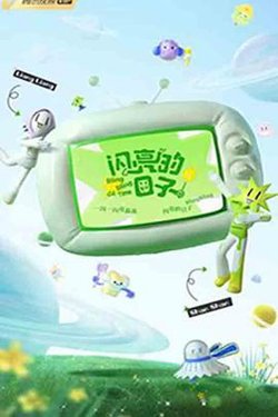 闪亮的日子 第三季高清播放