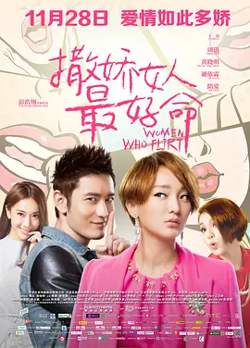 撒娇女人最好命[电影解说]在线观看