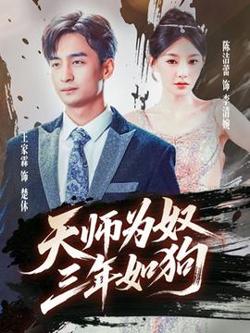 天师为奴三年如狗&三载尘泥天师低眉