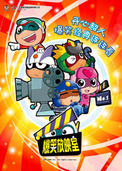 开心超人之爆笑星星球高清播放