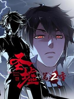 动态漫画·圣墟第二季高清播放
