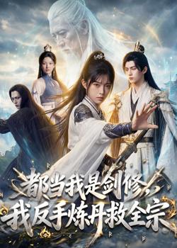 都当我是剑修,我反手炼丹救全宗在线观看