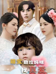 萌宝助攻妈咪找真爱高清播放