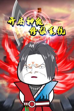 开局神级修仙系统在线观看