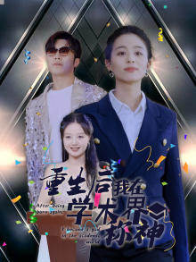 重生后我在学术界称神高清播放