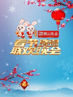 辽宁卫视2023年春节联欢晚会在线观看