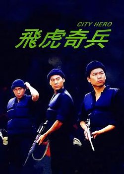 飞虎奇兵高清播放