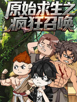 原始求生之疯狂召唤在线观看