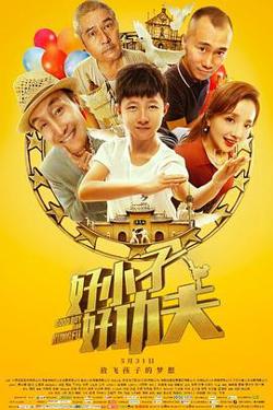 好小子，好功夫在线观看