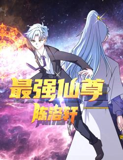最强仙尊陈洛轩在线观看