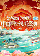 活力视听万象同屏·2026中国网络视听盛典高清播放