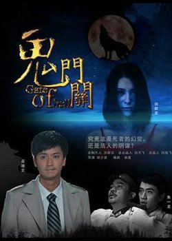 鬼门关高清播放
