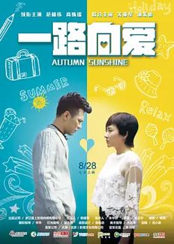 一路向爱在线观看