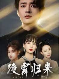 凌霄归来在线观看