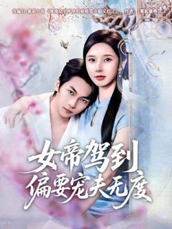 女帝驾到偏要宠夫无度高清播放