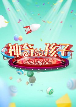 神奇的孩子在线观看