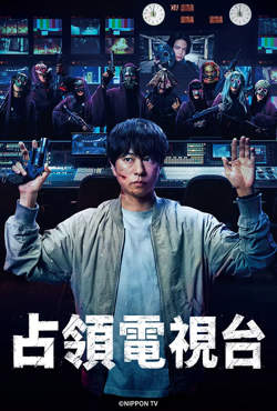 占领电视台：放送局占拠在线观看