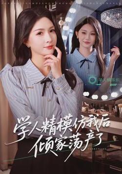 学人精模仿我后倾家荡产了高清播放