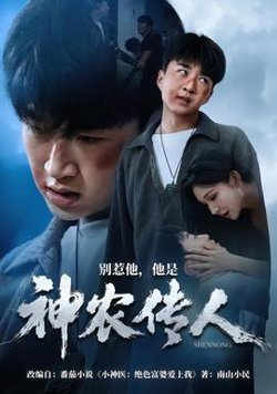 别惹他，他是神农传人在线观看