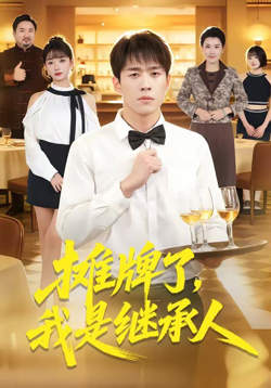 摊牌了，我是继承人在线观看