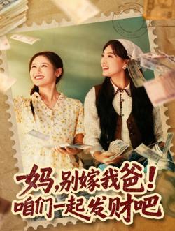 妈,别嫁我爸!咱们一起发财吧