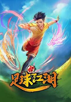 足球江湖在线观看