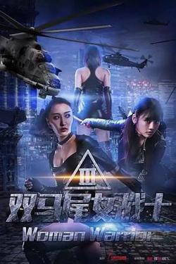 双马尾女战士高清播放