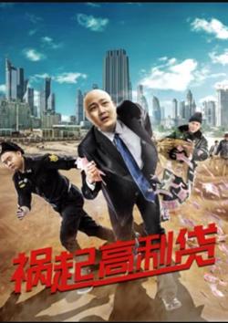 祸起高利贷在线观看