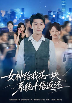 女神给我花一块，系统十倍返还高清播放
