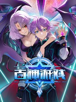古神游戏在线观看