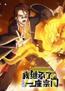 动态漫画·我继承了一座宗门在线观看