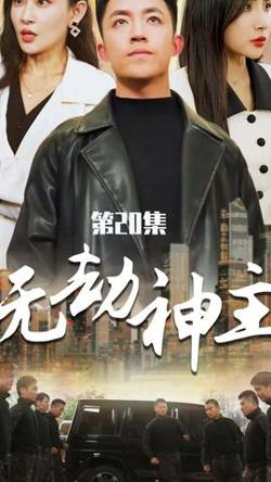 无劫神主在线观看