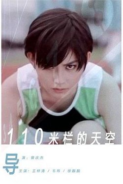 110米栏的天空高清播放